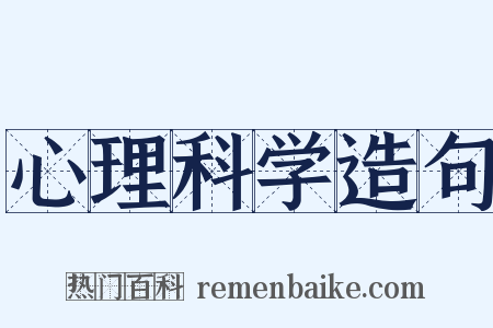 心理科学造句是什么意思的图片
